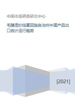 毛腈混紗臨夏回族自治州中國產(chǎn)品出口統(tǒng)計運行趨勢